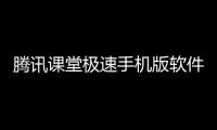 騰訊課堂極速手機版軟件介紹（騰訊課堂極速手機版）