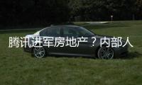 騰訊進軍房地產？內部人士辟謠：大鏟灣園區項目需要