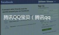 騰訊QQ寶貝（騰訊qq寶貝）
