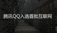 騰訊QQ入選首批互聯(lián)網(wǎng)應用適老化及無障礙改造優(yōu)秀案例