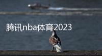 騰訊nba體育2023年每日新聞今日新聞