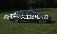 騰訊nba女主播凡凡資料背景 從小就多才多藝