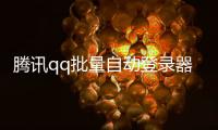 騰訊qq批量自動(dòng)登錄器軟件介紹，騰訊qq批量自動(dòng)登錄器