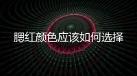 腮紅顏色應該如何選擇