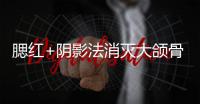 腮紅+陰影法消滅大頜骨方形臉