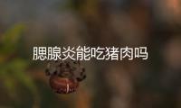 腮腺炎能吃豬肉嗎