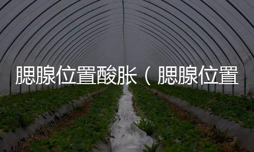 腮腺位置酸脹（腮腺位置）