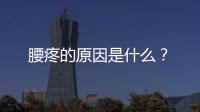 腰疼的原因是什么？