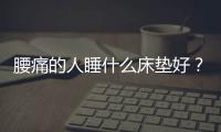 腰痛的人睡什么床墊好？東寶床墊護脊護腰