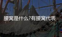 腰窩是什么?有腰窩代表什么（腰窩代表什么）