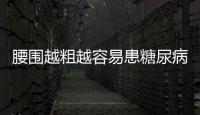 腰圍越粗越容易患糖尿病