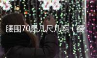 腰圍70是幾尺幾啊（腰圍70是幾尺）