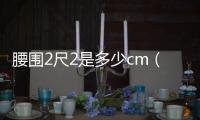 腰圍2尺2是多少cm（腰圍2尺2是多少cm）