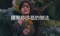 腰果炒沙葛的做法