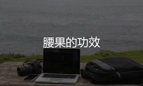 腰果的功效