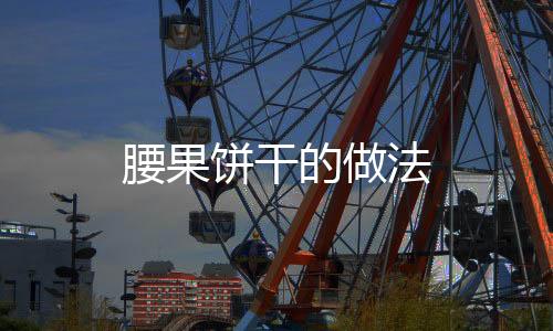 腰果餅干的做法