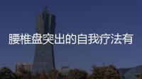 腰椎盤突出的自我療法有哪些？