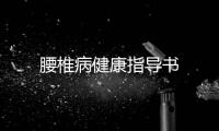 腰椎病健康指導書