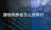 腰椎病患者怎么按摩好 8個腰椎病患者的自我按摩療法