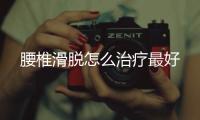 腰椎滑脫怎么治療最好