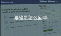 腰酸是怎么回事