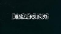 腰酸應(yīng)該如何辦
