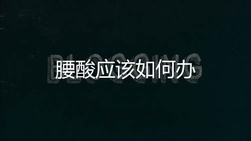 腰酸應該如何辦