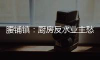 腰鋪鎮(zhèn)：廚房反水業(yè)主愁 悉心調解疏民憂_
