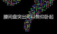 腰間盤突出可以做仰臥起坐嗎？腰間盤突出可以喝酒嗎