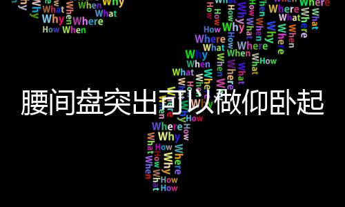 腰間盤突出可以做仰臥起坐嗎？腰間盤突出可以喝酒嗎
