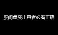 腰間盤突出患者必看正確睡姿圖解，告別腰痛困擾