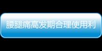 腰腿痛高發(fā)期合理使用利德治療儀