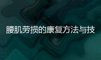 腰肌勞損的康復方法與技巧分享