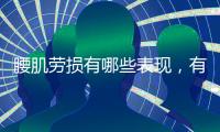 腰肌勞損有哪些表現，有以下七種需要留意，沒準腰肌勞損盯上你
