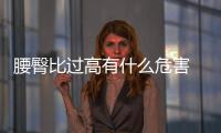 腰臀比過高有什么危害 腰圍的相關(guān)數(shù)值