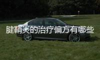 腱鞘炎的治療偏方有哪些？