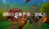 腱鞘炎有多嚴重，游戲人群深有體會