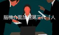 腦機介面加速第三代「人體互聯網」到來，科技將與人體永久融合