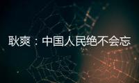 耿爽：中國人民絕不會忘記駐南聯盟使館被炸
