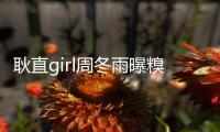 耿直girl周冬雨曝糗事：我六歲才斷奶
