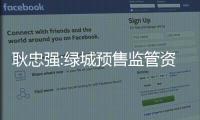 耿忠強:綠城預售監管資金132億元,占在手現金比例不大