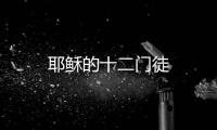 耶穌的十二門徒