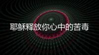 耶穌釋放你心中的苦毒