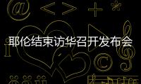 耶倫結束訪華召開發布會重申美國不尋求與中國“脫鉤”