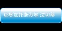 耶奧加托斯發(fā)炮 法切蒂主席駁斥其聲明