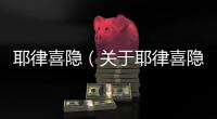 耶律喜隱（關于耶律喜隱的基本情況說明介紹）