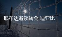 耶布達避談轉會 迪亞比加盟接替維埃拉？