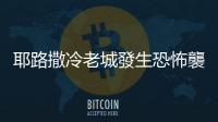 耶路撒冷老城發(fā)生恐怖襲擊　至少7人受傷