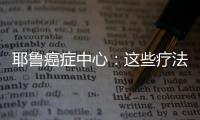 耶魯癌癥中心：這些療法將開啟治愈肺癌新時(shí)代