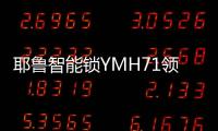 耶魯智能鎖YMH71領(lǐng)航家居安防新風(fēng)尚，科技創(chuàng)造生活之美